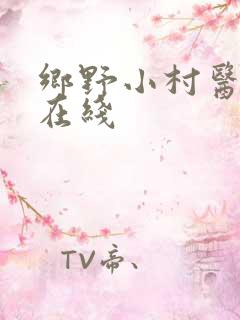 乡野小村医小说在线