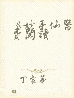 《妙手仙医》免费阅读