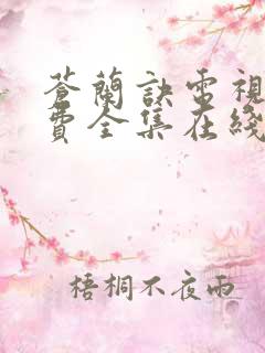 苍兰诀电视剧免费全集在线观看