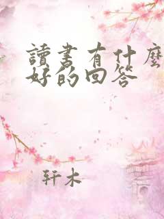 读书有什么用最好的回答