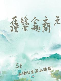 在线全文免费阅读笔趣阁