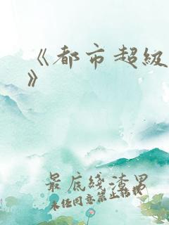 《都市超级邪医》