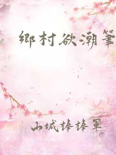 乡村欲潮笔趣阁