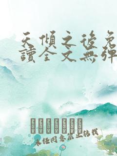 天倾之后免费阅读全文无弹窗小说