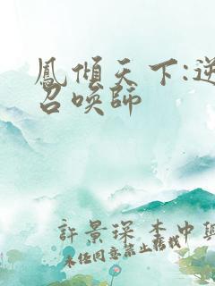 凤倾天下:逆天召唤师