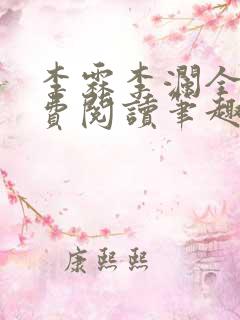 李霖李澜全文免费阅读笔趣阁
