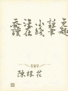 吞没小说免费阅读在线笔趣阁