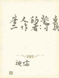 唐人的餐桌孑与二作者:孑与2