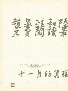 赵晏淮和陆言溪免费阅读最新章节