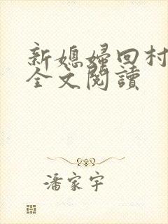 新媳妇回村小说全文阅读
