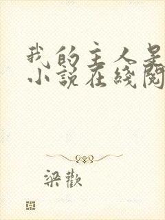 我的主人是妹妹小说在线阅读
