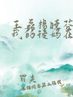 王磊杨晓芬小说我的后妈在线阅读