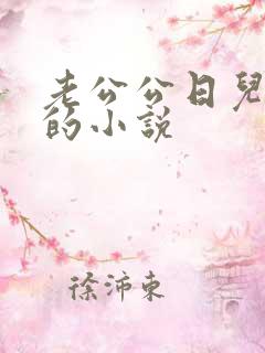 老公公日儿媳妇的小说