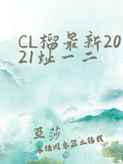 CL榴最新2021址一二