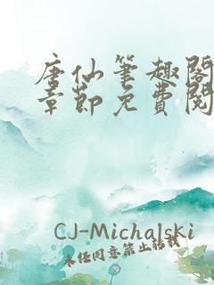 唐仙笔趣阁最新章节免费阅读