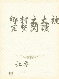乡村之大被同眠完整阅读