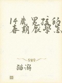 14岁男孩的青春期厌学怎么办