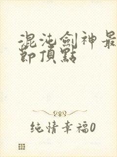 混沌剑神最新章节顶点