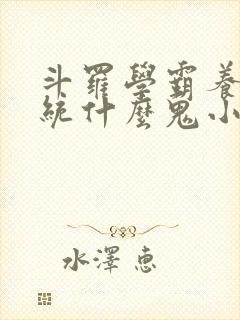 斗罗学霸养成系统什么鬼小说笔趣阁