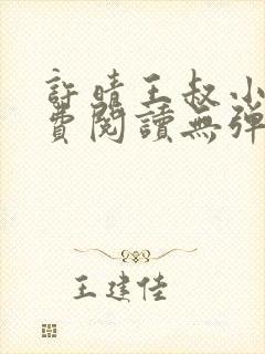 许晴王叔小说免费阅读无弹窗下载