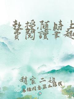 教授,随时上免费阅读笔趣阁