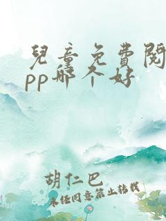 儿童免费阅读app哪个好