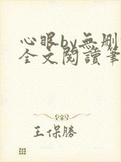 心眼by无删减全文阅读笔趣阁