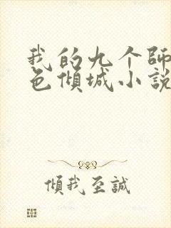 我的九个师娘绝色倾城小说完整下载