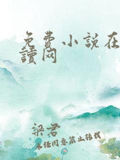 免费小说在线阅读网