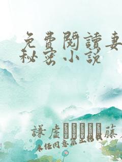 免费阅读妻子的秘密小说