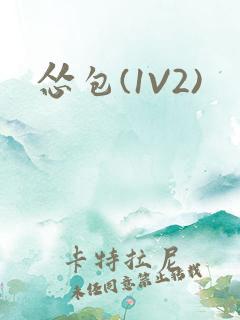 怂包(1V2)