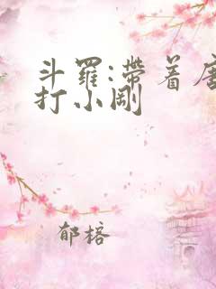 斗罗:带着唐三打小刚
