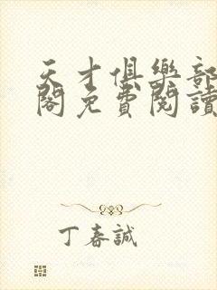 天才俱乐部笔趣阁免费阅读无弹窗