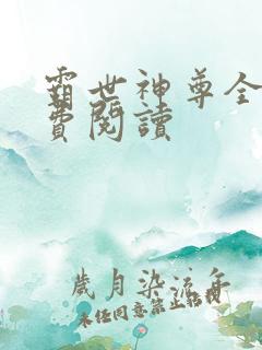 霸世神尊全文免费阅读