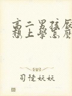 高二男孩厌学不想上学怎么办