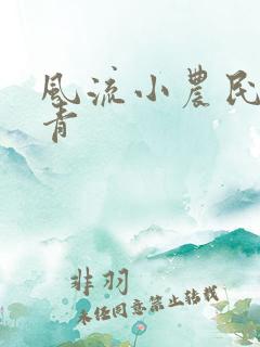 风流小农民,李青