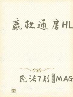 嬴政通房HLH