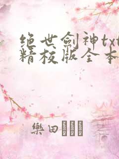 绝世剑神txt精校版全本下载