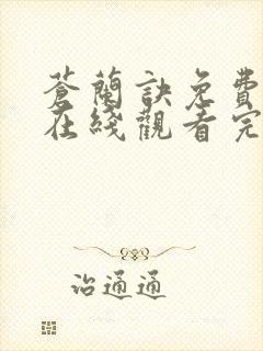 苍兰诀免费全集在线观看完整版