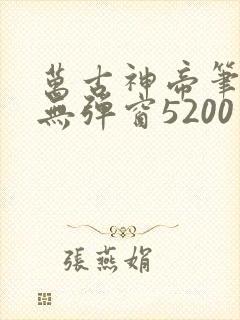 万古神帝笔趣阁无弹窗5200
