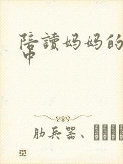 陪读妈妈的性事中