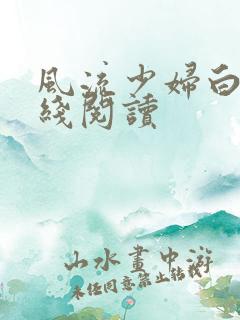 风流少妇白洁在线阅读