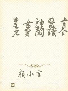 农女神医有点田免费阅读全文