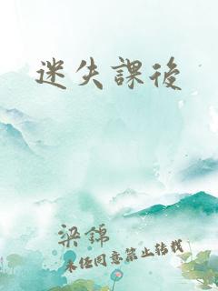 迷失课后