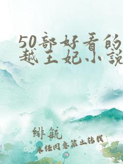 50部好看的穿越王妃小说