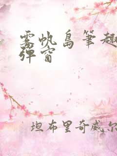 雾帆岛笔趣阁无弹窗