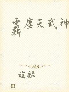 云尘天武神帝最新