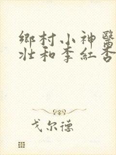 乡村小神医牛大壮和李红杏小说