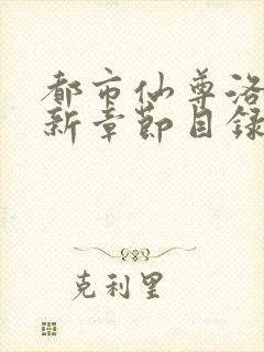 都市仙尊洛尘最新章节目录更新