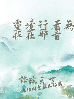 灵境行者无错字版在哪看